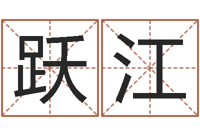 刘跃江福命情-童子命年生产吉日