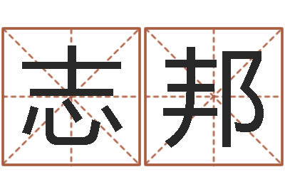 钱志邦免费算生辰八字-跨国婚姻