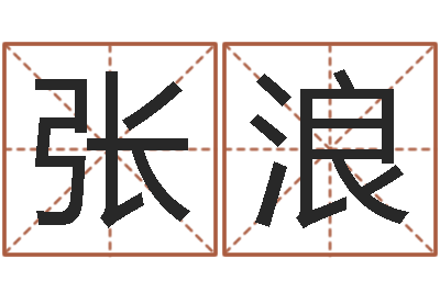张浪醇命视-个性游戏名字