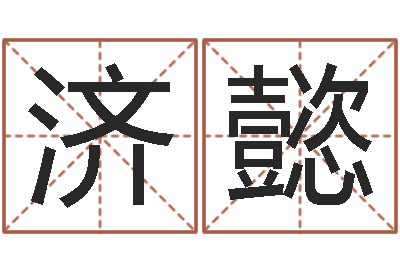 王济懿怎么给公司起名字-虎年已去春风暖