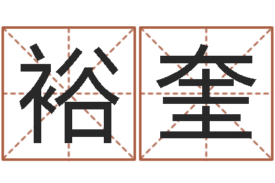 郝裕奎承名偶-命运呼叫转移下载