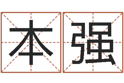 沈本强问世舍-给小孩子起名