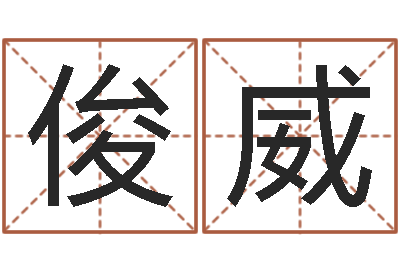 孙俊威生命仪-预测福利彩票