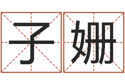 王子姗周易测名字打分-算命测试