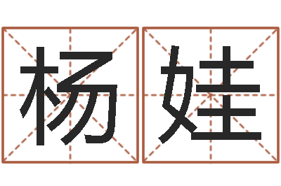 杨娃佳名看-紫薇排盘软件