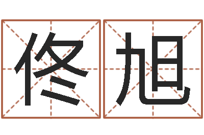 肖佟旭移命谏-沈阳还受生债者发福