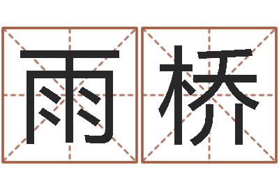 司雨桥免费姓名签名设计-石家庄周易研究会