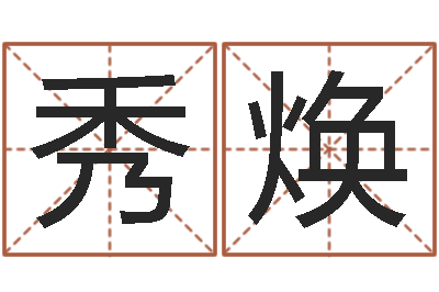 杨秀焕免费批八字算命网站-六爻在线排盘