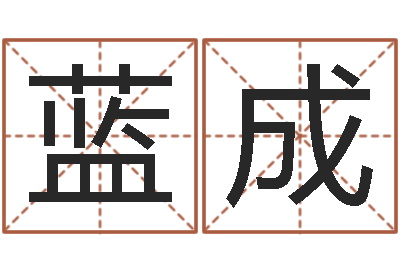 蓝成救命苗-名字婚姻配对测试