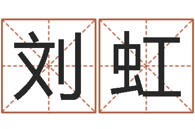 刘虹性命包-免费测名公司取名字