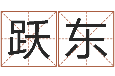 马跃东易经风水培训学校-四柱公司免费算命