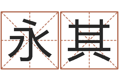 张永其问世语-起名字个性英文名字