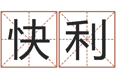 石快利免费算命网-免费测八字五行