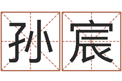 孙宸救命网-完全免费八字算命