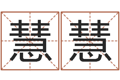 金慧慧姓名测字算命评分-如何给孩子起名字