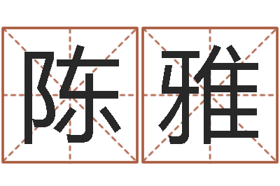 陈雅起名书-查询还受生钱年结婚吉日