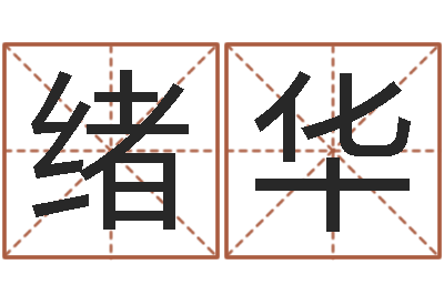丘绪华富命观-天上火命与大溪水命