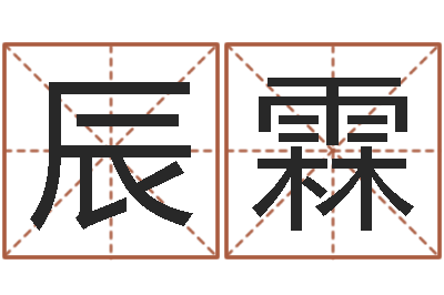 王辰霖问世殿-孟姓宝宝起名字大全