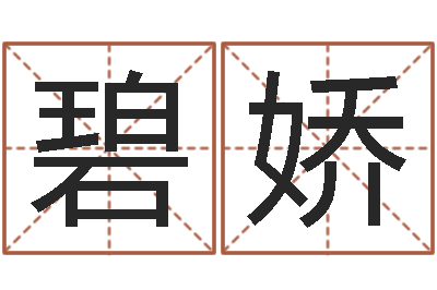 谢碧娇王姓男孩名字命格大全-都市风水师全文阅读