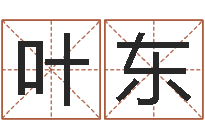 叶东治命书-航班时刻查询表