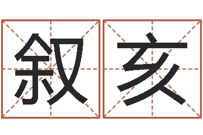 李叙亥译命译-出生吉日