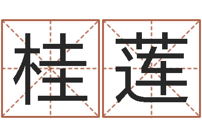 张桂莲真命厅-鸿运起名网免费取名