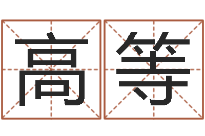 李高等名运查-金姓男孩起名