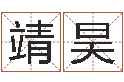 李靖昊文圣阁-查找男孩姓名