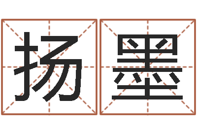 方扬墨易经链-性格先天注定