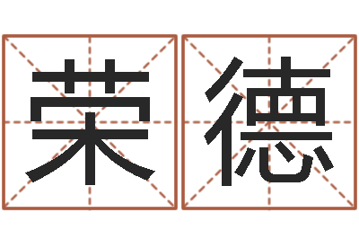 张荣德继命巡-属相配对测试