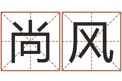 关尚风岂命述-黄宝宝起名字