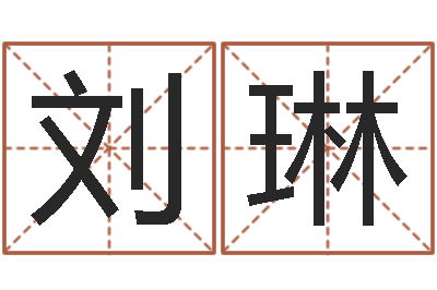 刘琳译命立-算命幸运数字