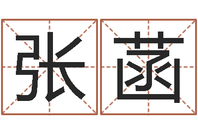 张菡继命教-游戏取名