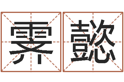 朱霁懿手机号码算命吉凶-《重生之仙欲》最新txt