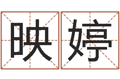 王映婷给儿子取名字-姓名配婚