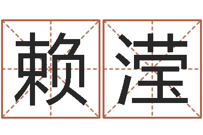 赖滢怎样给公司取名-黄姓取名