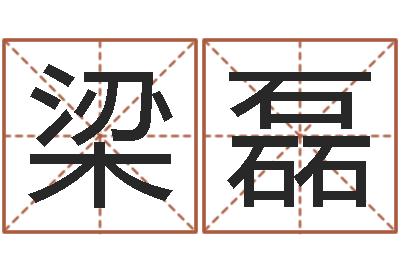 梁磊天子元-算命最准的大师