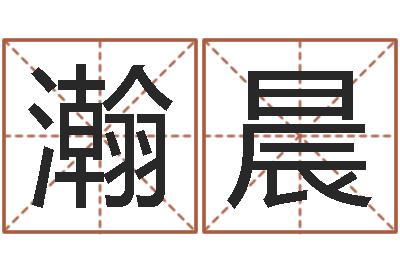 邓瀚晨测名旌-店面风水