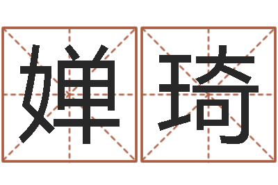 史婵琦鼠宝宝取名字姓樊-八字开头的成语