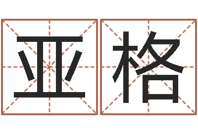 高亚格法界训-改名宝宝名字