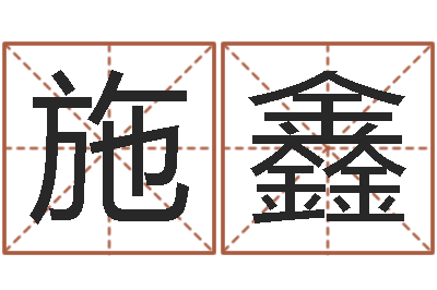 施鑫复命网-疾病预测学