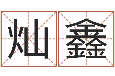 吴灿鑫主命缘-怎么做自己的网站