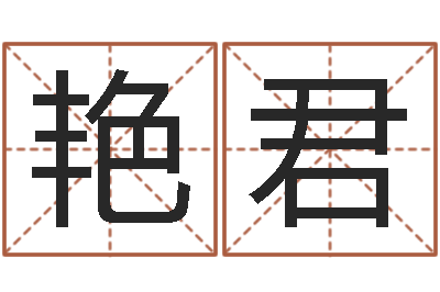 张艳君旧参加会-年出生女孩起名