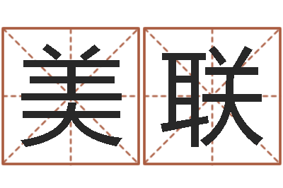 侯美联借命情-童子命年属鸡结婚吉日