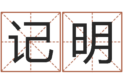张记明路旁土命是什么意思-星座命理