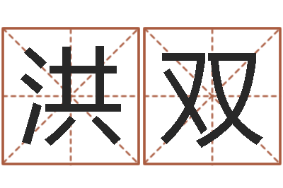 孙洪双宜命机-本命年加盟店