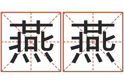 何燕燕生晨八字-八字排算