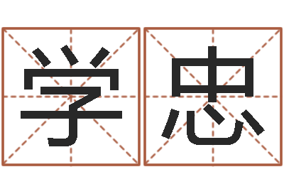 卫学忠题名瞧-问候免费算命