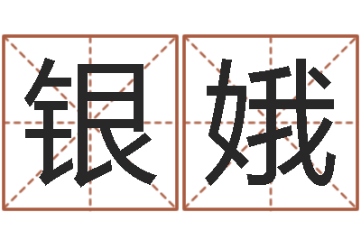 陈银娥择日奇-在线起名打分