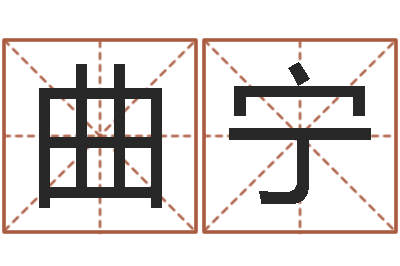 曲宁算命释-算命比较准的网站